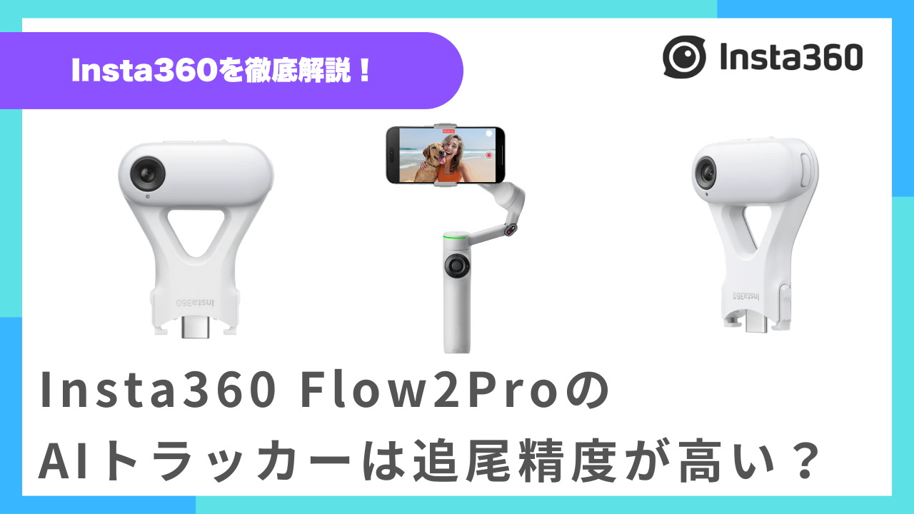 Flow2ProのAIトラッカーは追尾精度が高い？Insta360【ディープトラック