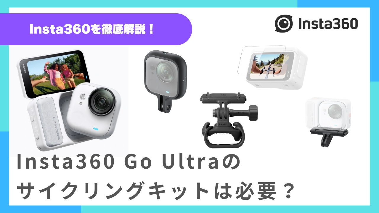 Insta360 Go Ultraのサイクリングキットは必要？ロードバイク撮影で