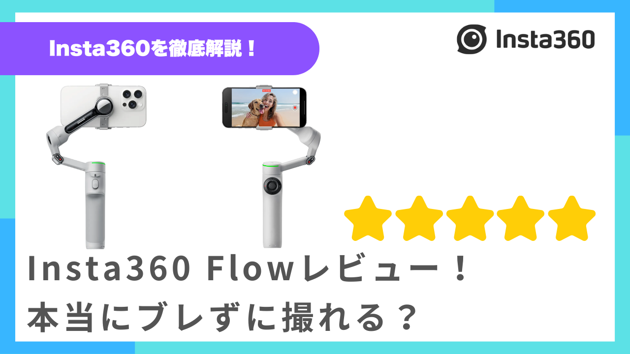 Insta360 Flowレビュー！運動会や旅行で本当にブレずに撮れる