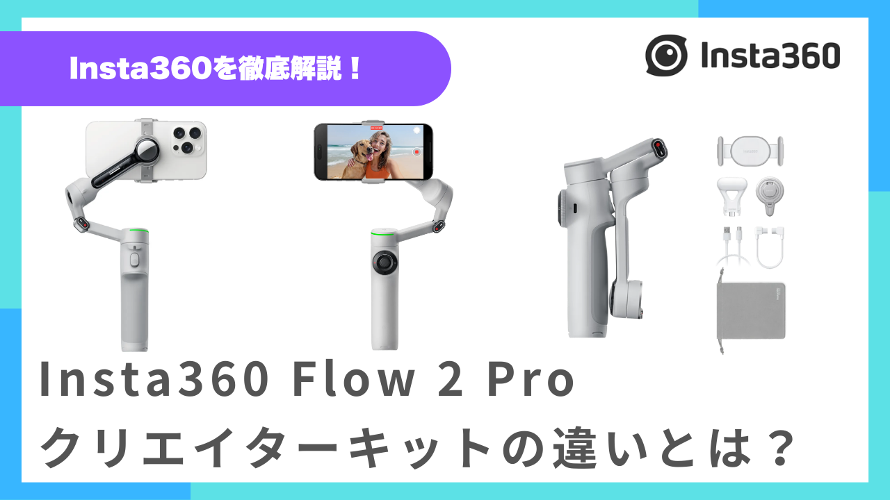 Insta360Flow2Proクリエイターキットの違いとは？買うべき人とどれだけ