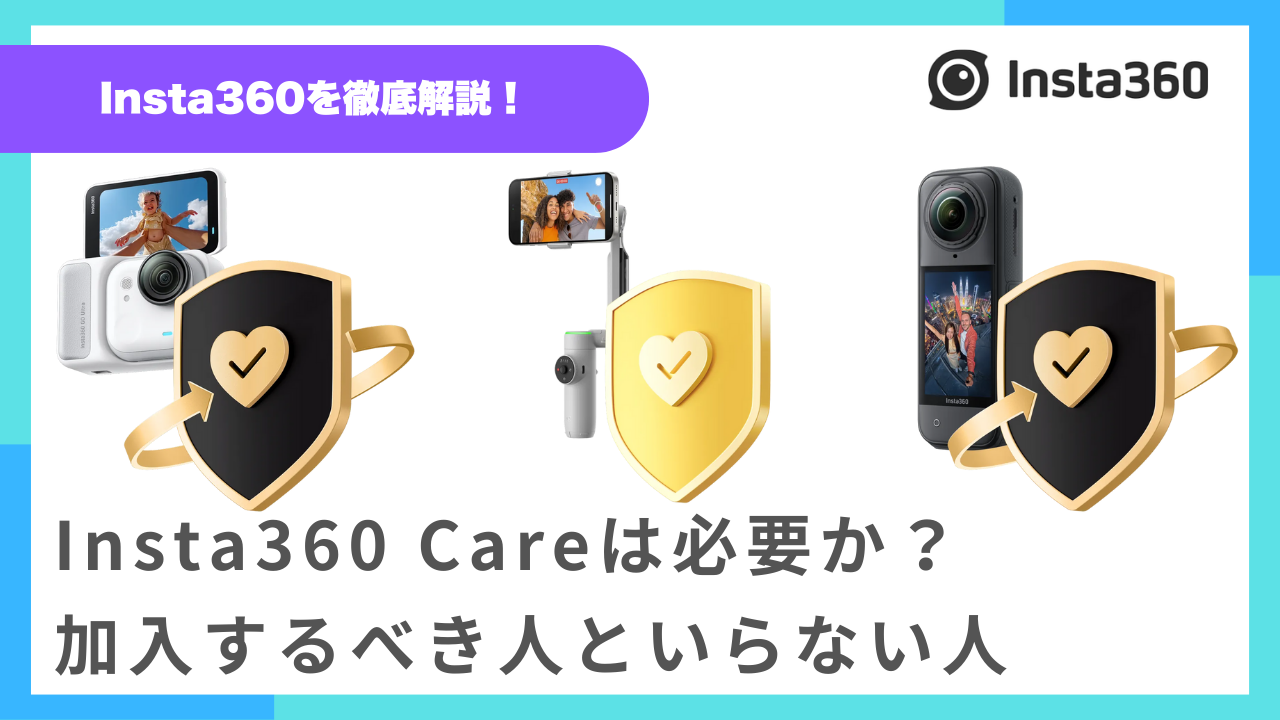 Insta360 Careは必要か？加入するべき人といらない人を徹底解説 