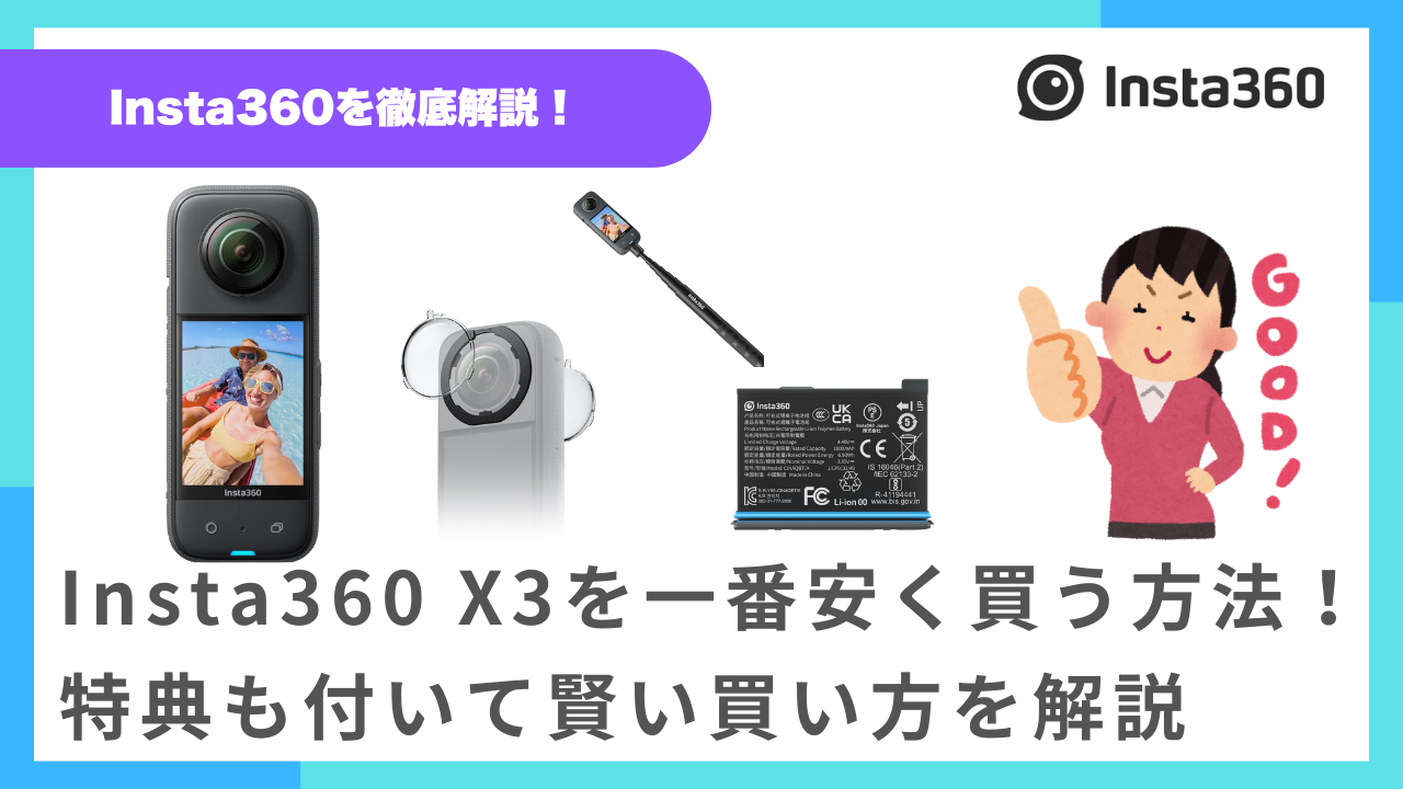 Insta360 X3を一番安く買う方法！特典も付いて後悔しない買い方を解説 
