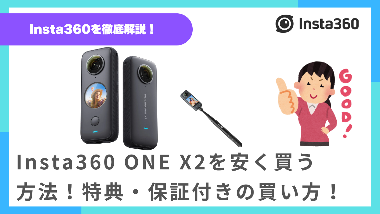 Insta360 ONE X2を安く買う方法！特典・保証付きで後悔しない買い方を