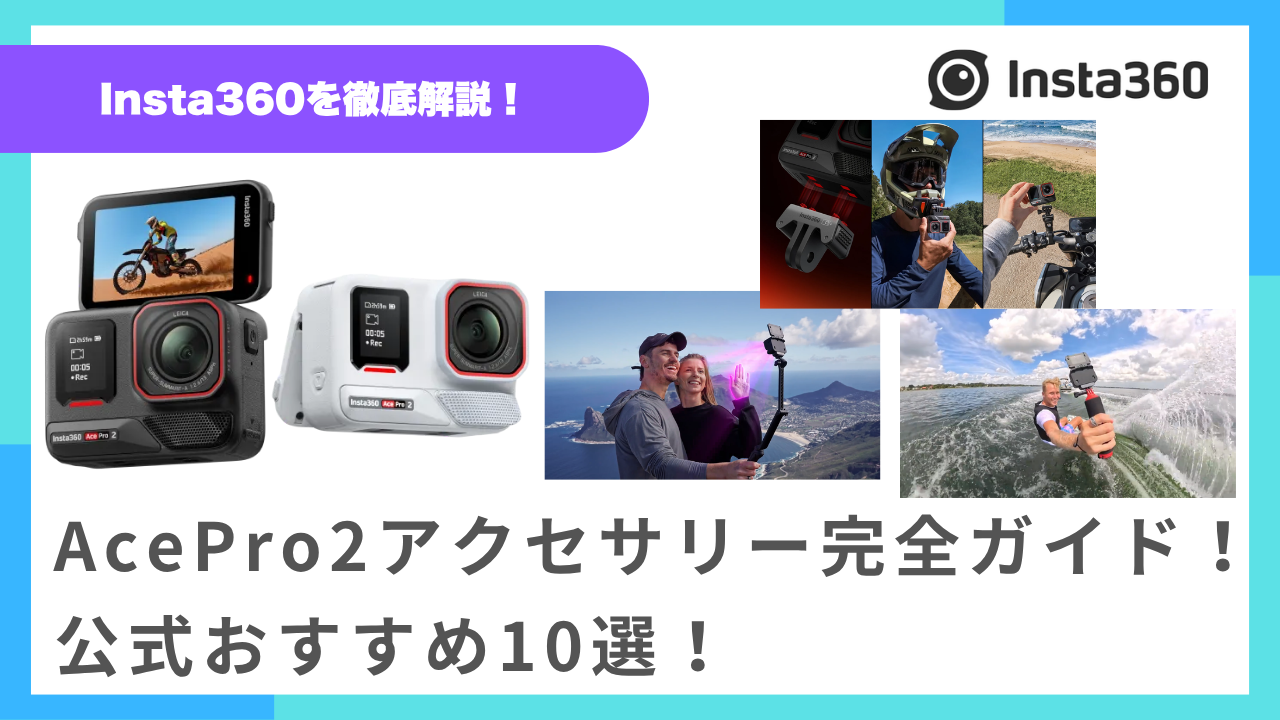 Insta360AcePro2アクセサリー完全ガイド】最高の映像体験を解き放つ 